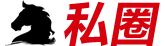 私密圈